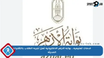 خدمات تعليمية.. بوابة الأزهر الإلكترونية تعزز تجربة الطلاب بالتقنيات الحديثة